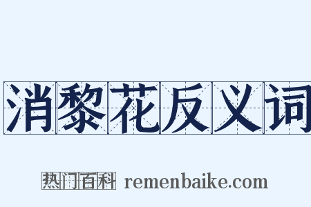 消黎花反义词是什么意思的图片